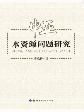 （电子书）中亚水资源问题研究.pdf