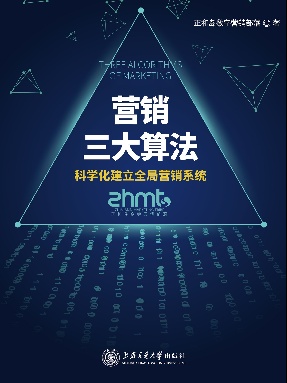 营销三大算法：科学化建立全局营销系统.epub
