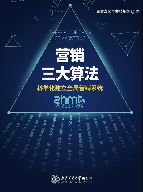 营销三大算法：科学化建立全局营销系统.epub