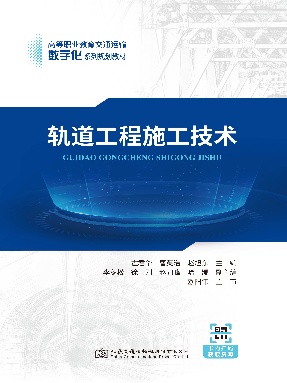 轨道工程施工技术.pdf