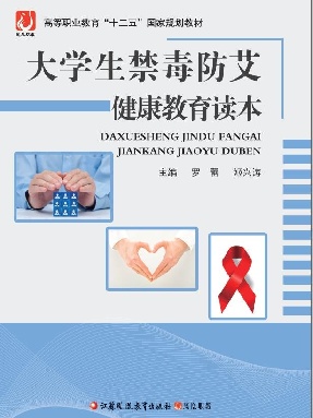 大学生禁毒防艾健康教育读本.pdf