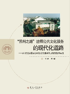 “苏州之路”诠释公共文化服务的现代化道路-苏州市创建国家公共文化服务示范区的探索和实践.pdf