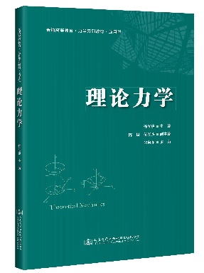 理论力学.pdf