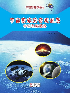 宇宙家族的奇观谜底：宇宙奥秘透露.pdf