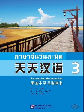 天天汉语—泰国中学汉语课本3.pdf