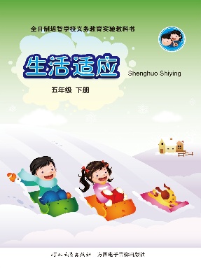 生活适应（五年级下册）.pdf