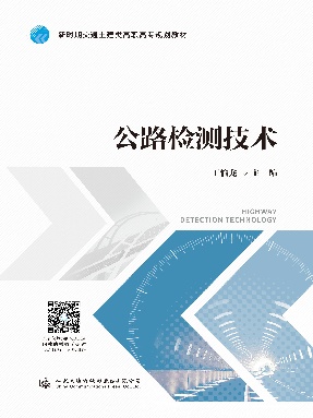 公路检测技术.pdf
