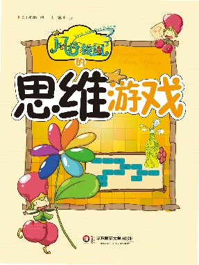 风行校园的思维游戏.pdf