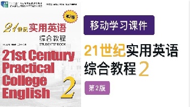 21世纪实用英语（第2版）综合教程2