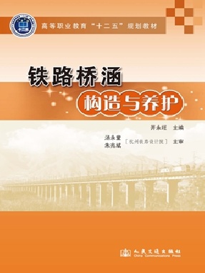 铁路桥涵构造与养护.pdf
