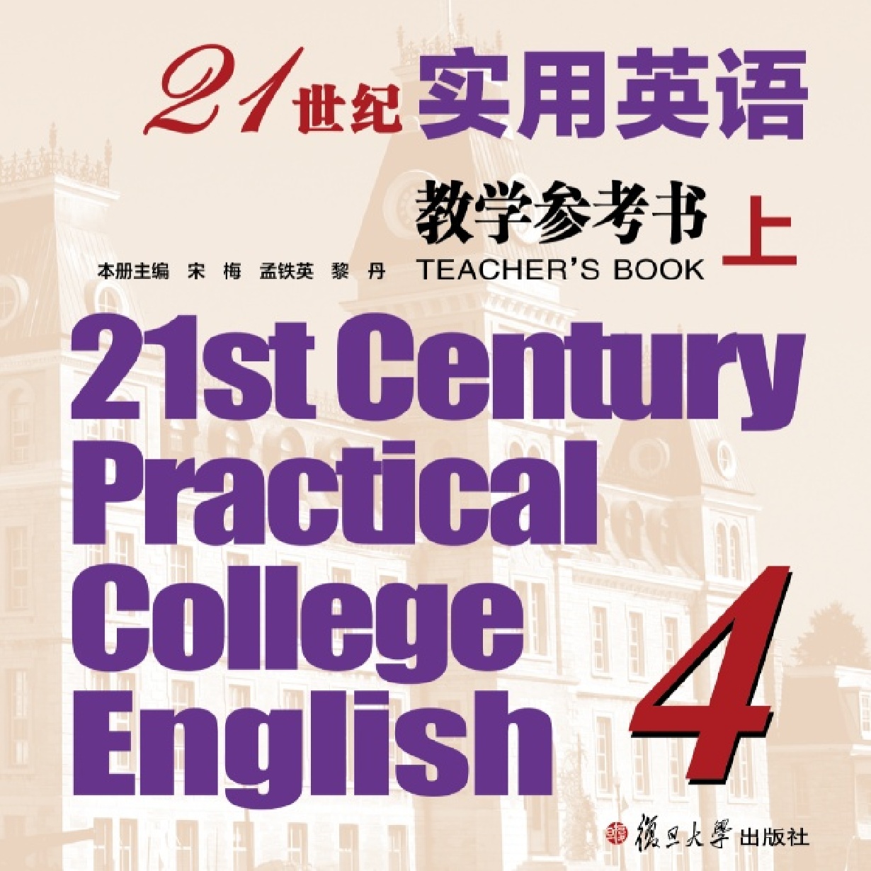 21世纪实用英语教师参考书 4上册文前
