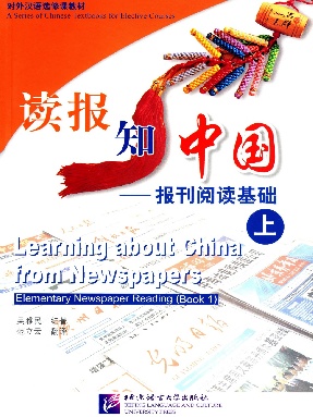 读报知中国——报刊阅读基础（上）.pdf