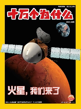 十万个为什么探索版2020年11月增刊-火星我们来了.pdf