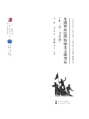 （电子书）东南亚反法西斯华文文学书卷（第一卷·作品编）.pdf