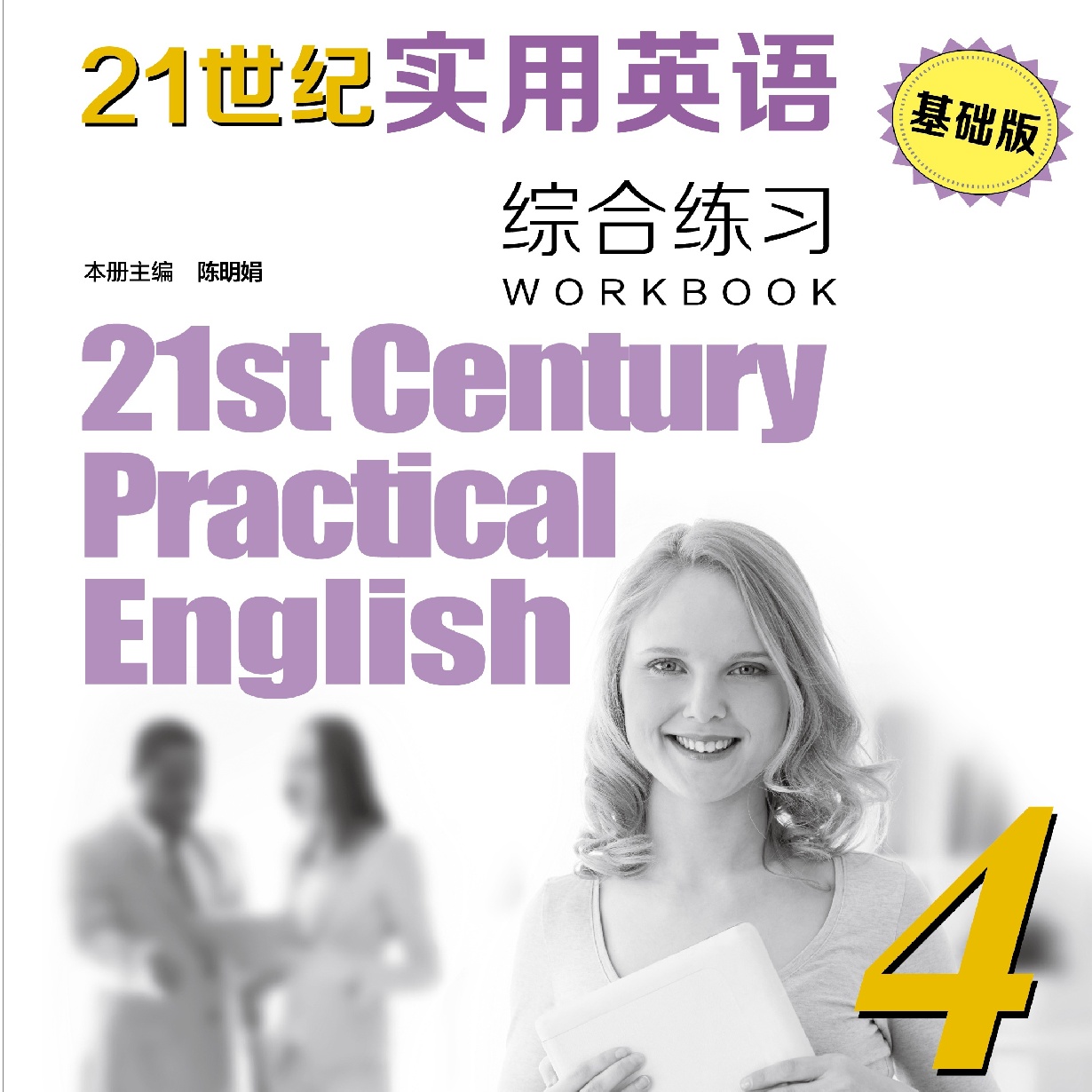 21世纪实用英语(基础版)综合练习4
