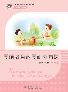 学前教育科学研究方法.pdf
