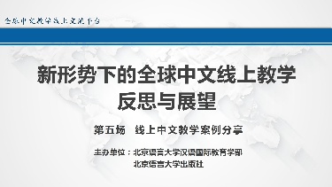 新形势下的全球中文线上教学反思与展望（第五场）