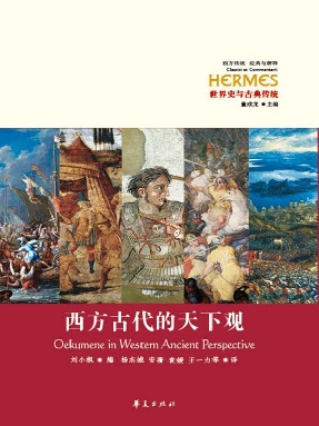 西方古代的天下观.epub