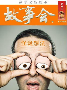 故事会新创本-怪诞想法.pdf