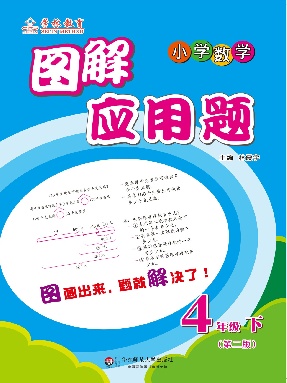 图解应用题：四年级（第二学期）.pdf