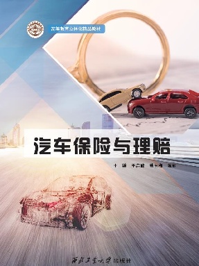 汽车保险与理赔.pdf