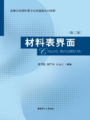 【电子书】材料表界面.pdf