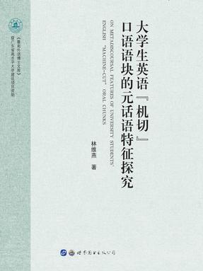 （电子书）大学生英语“机切”口语语块的元话语特征探究.pdf