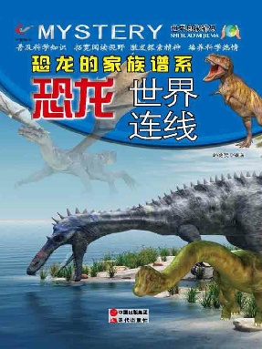 恐龙的家族谱系：恐龙世界连线.epub
