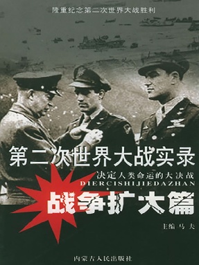 第二次世界大战实录·战争扩大篇.pdf