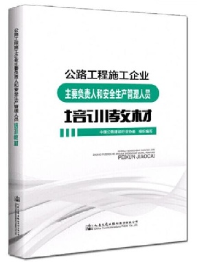 公路工程施工企业主要负责人和安全生产管理人员培训教材.pdf