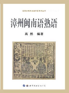 （电子书）漳州闽南语熟语.pdf
