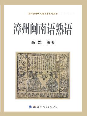 （电子书）漳州闽南语熟语.pdf