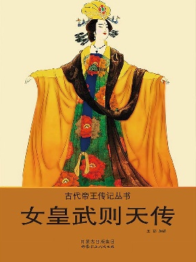 女皇武则天传.epub