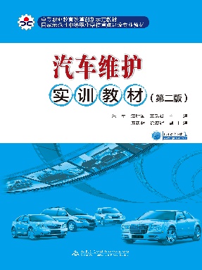 汽车维护实训教材(第二版).pdf