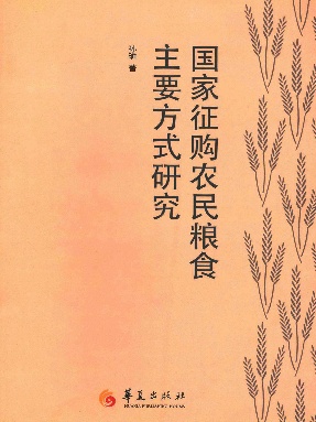 国家征购农民粮食主要方式研究.epub