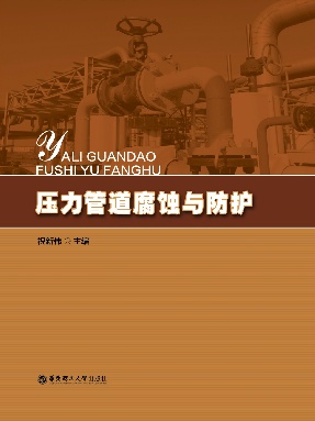 【电子书】压力管道腐蚀与防护.pdf