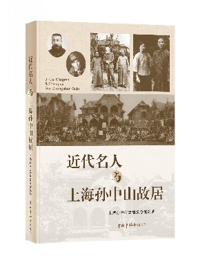 近代名人与上海孙中山故居.pdf