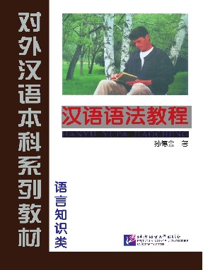 汉语语法教程.pdf