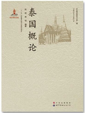 （电子书）泰国概论.pdf