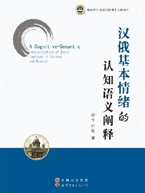 （电子书）汉俄基本情绪的认知语义阐释.pdf