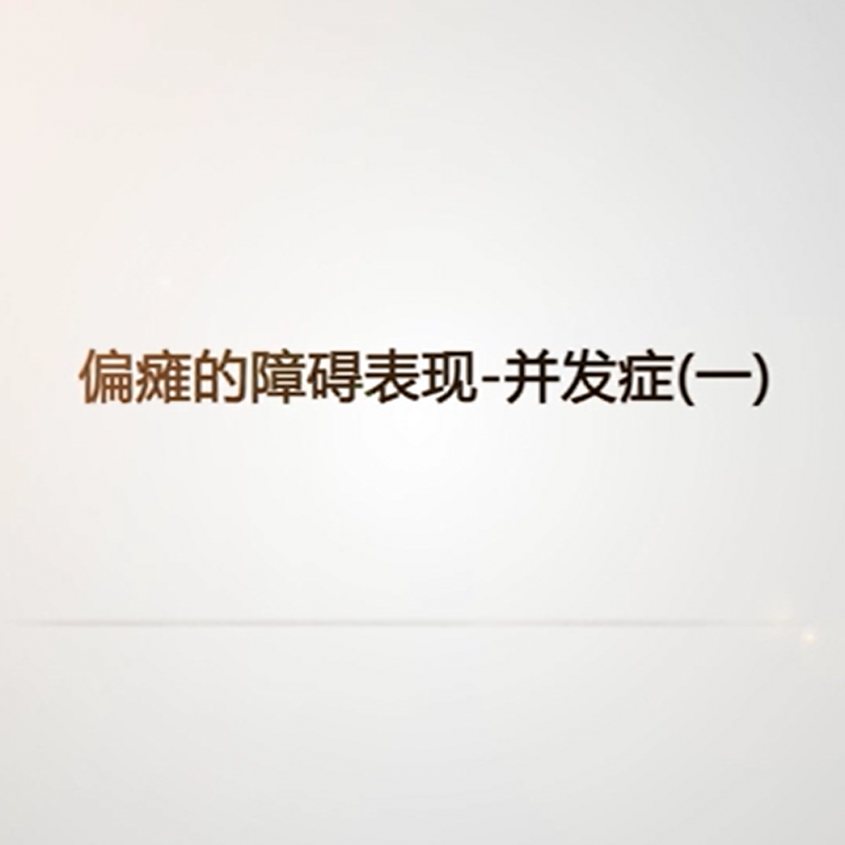 偏瘫的障碍表现-并发症（一）.mp4