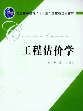 工程估价学.pdf