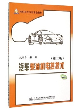 汽车柴油机电控技术（第二版）.pdf