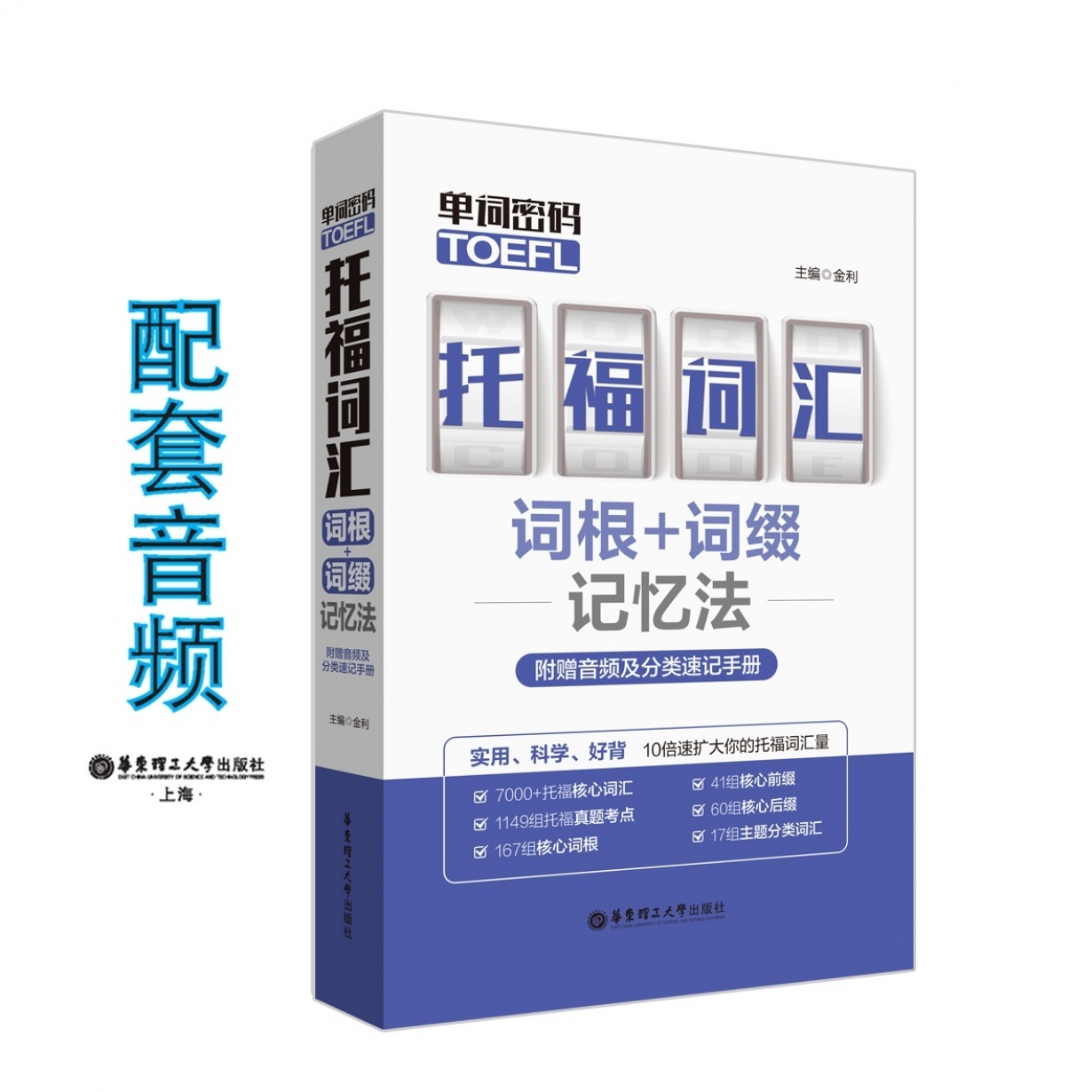 单词密码.托福（TOEFL）词汇词根+词缀记忆法.mp3