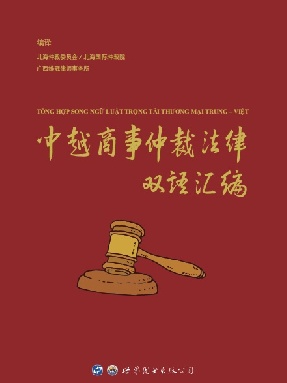 （电子书）中越商事仲裁法律双语汇编.pdf