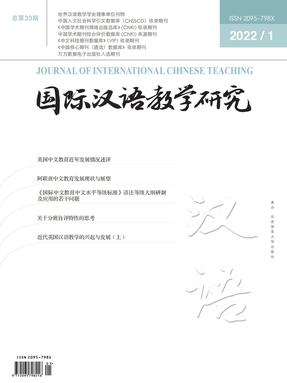 国际汉语教学研究2022年第1期.pdf
