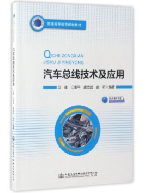 汽车总线技术及应用.pdf