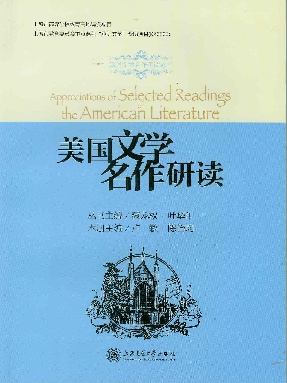 美国文学名作研读.pdf