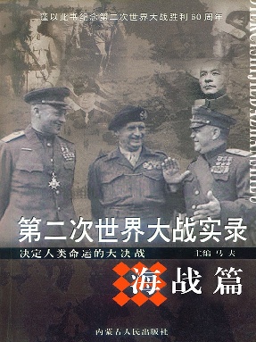 第二次世界大战实录·海战篇.pdf