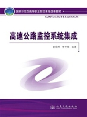 高速公路监控系统集成.pdf